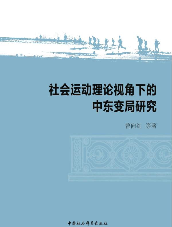 社会运动理论视角下的中东变局研究