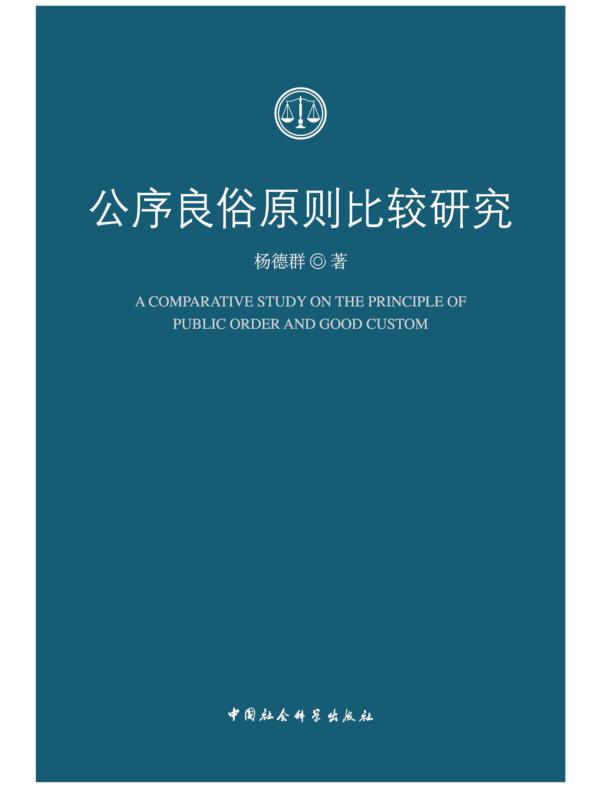 公序良俗原则比较研究