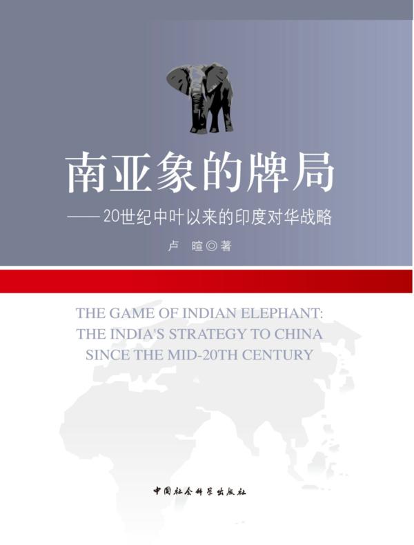 南亚象的牌局：20世纪中叶以来的印度对华战略