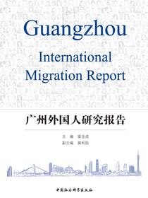 广州外国人研究报告