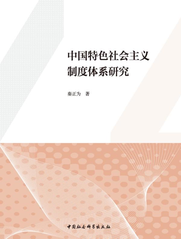 中国特色社会主义制度体系研究