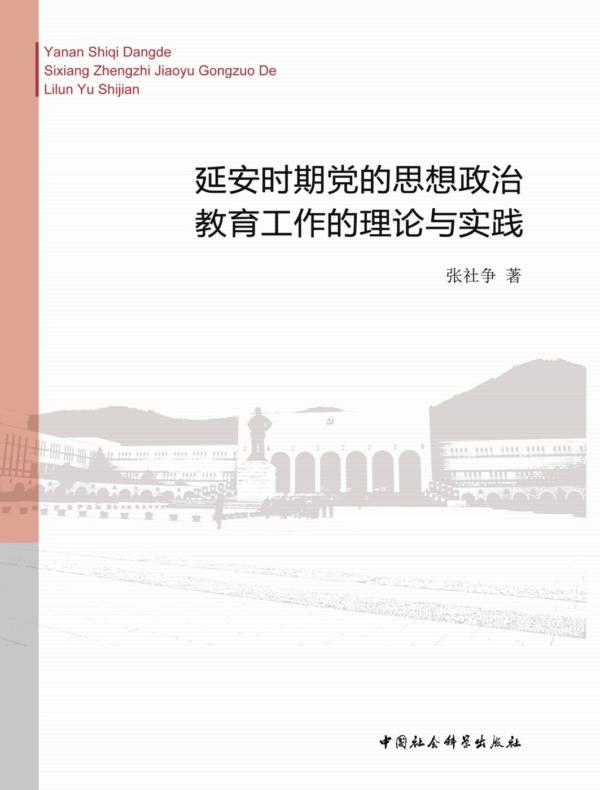 延安时期党的思想政治教育工作的理论与实践