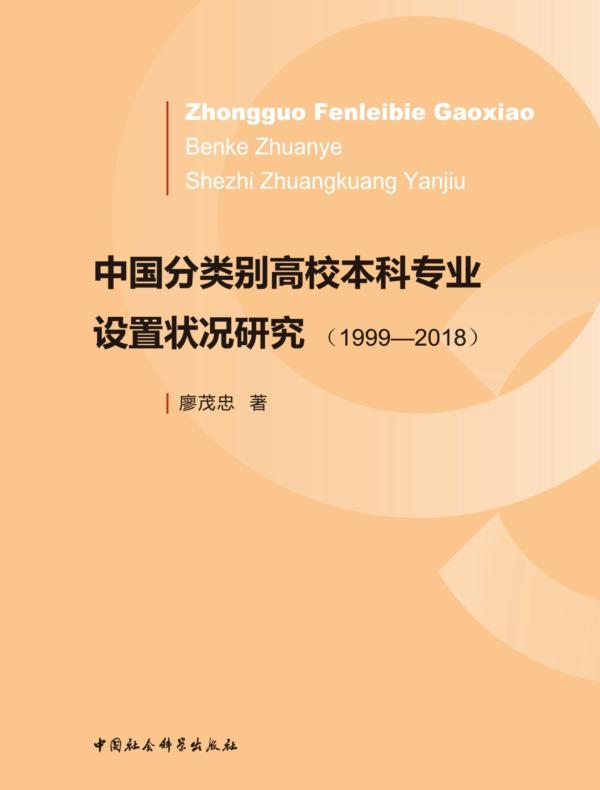 中国分类别高校本科专业设置状况研究：1999—2018
