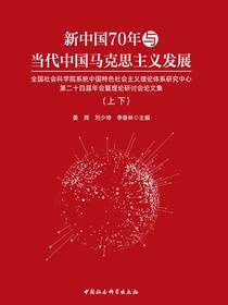 新中国70年与当代中国马克思主义发展