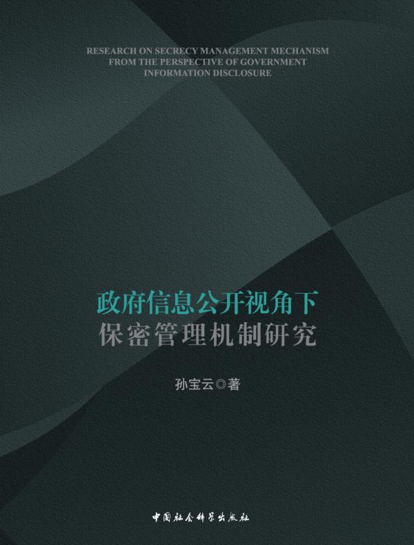政府信息公开视角下保密管理机制研究
