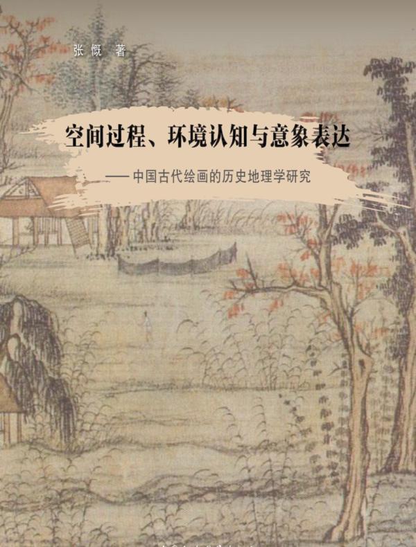 空间过程、环境认知与意象表达：中国古代绘画的历史地理学研究