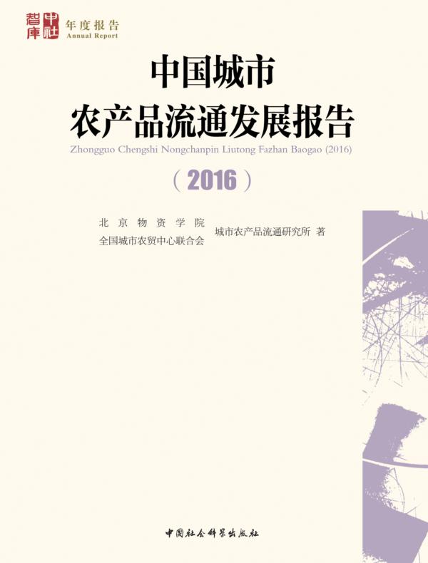 中国城市农产品流通发展报告.2016