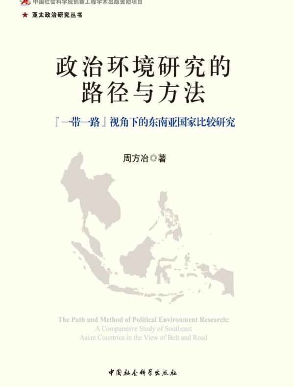 政治环境研究的路径与方法:“一带一路”视角下的东南亚国家比较研究