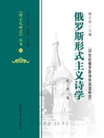 俄罗斯形式主义诗学