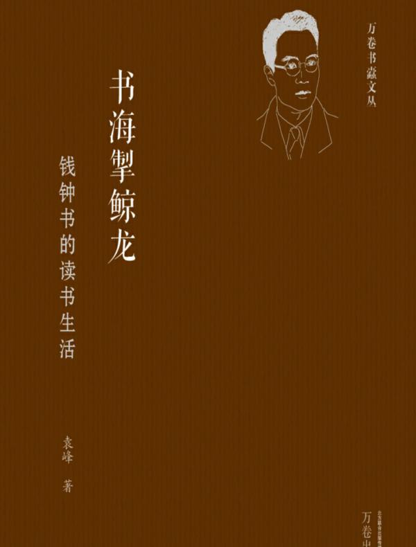 书海掣鲸龙:钱钟书的读书生活