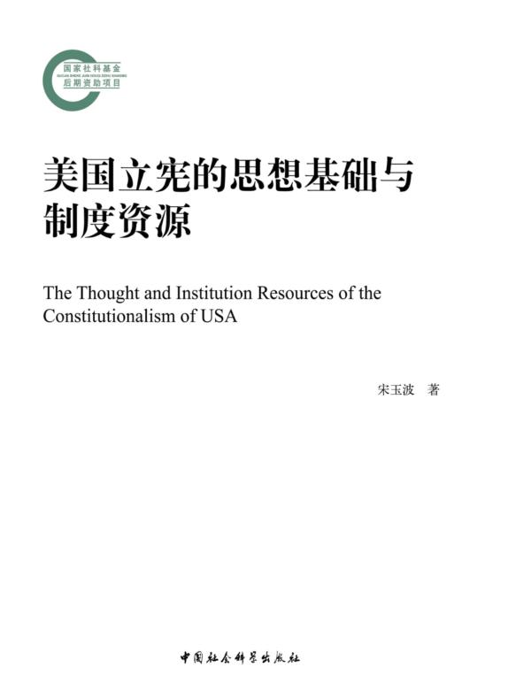 美国立宪的思想基础与制度资源
