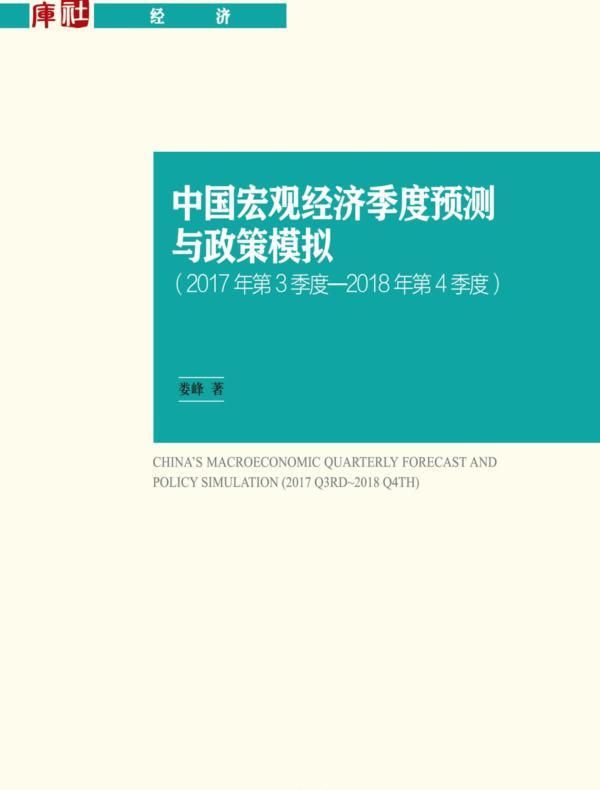 中国宏观经济季度预测与政策模拟.2017年第3季度—2018年第4季度