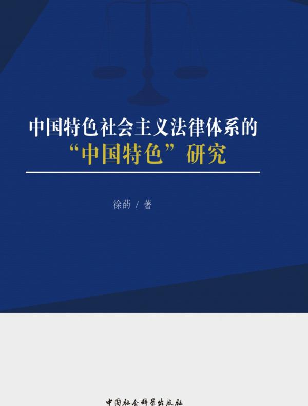 中国特色社会主义法律体系的“中国特色”研究