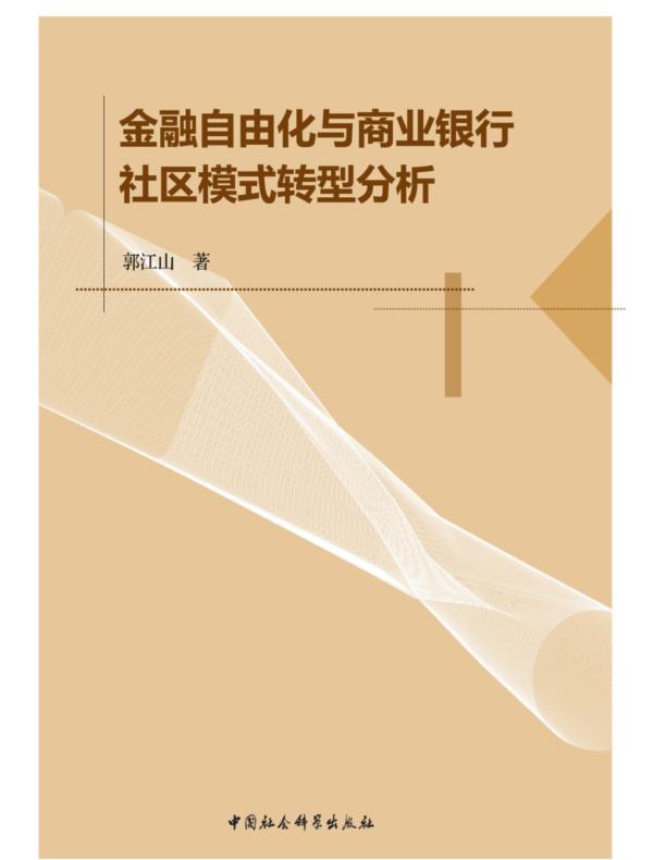 金融自由化与商业银行社区模式转型分析