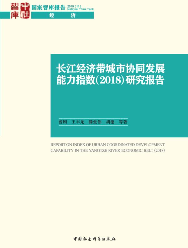 长江经济带城市协同发展能力指数（2018）研究报告