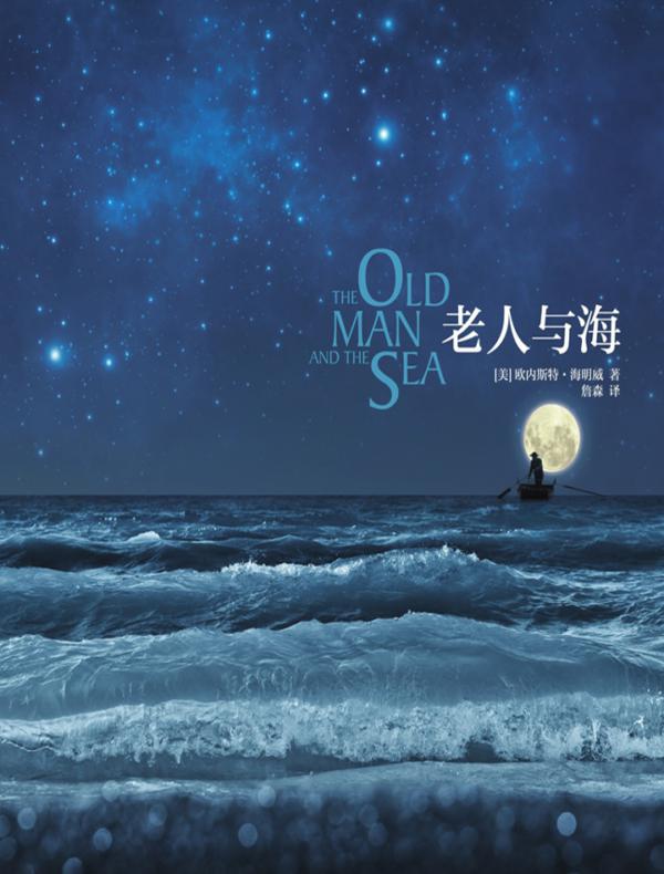 老人与海