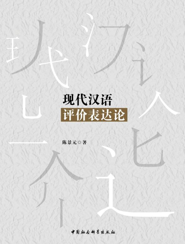 现代汉语评价表达论