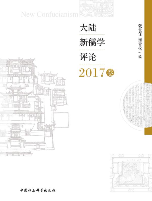 大陆新儒学评论.2017卷