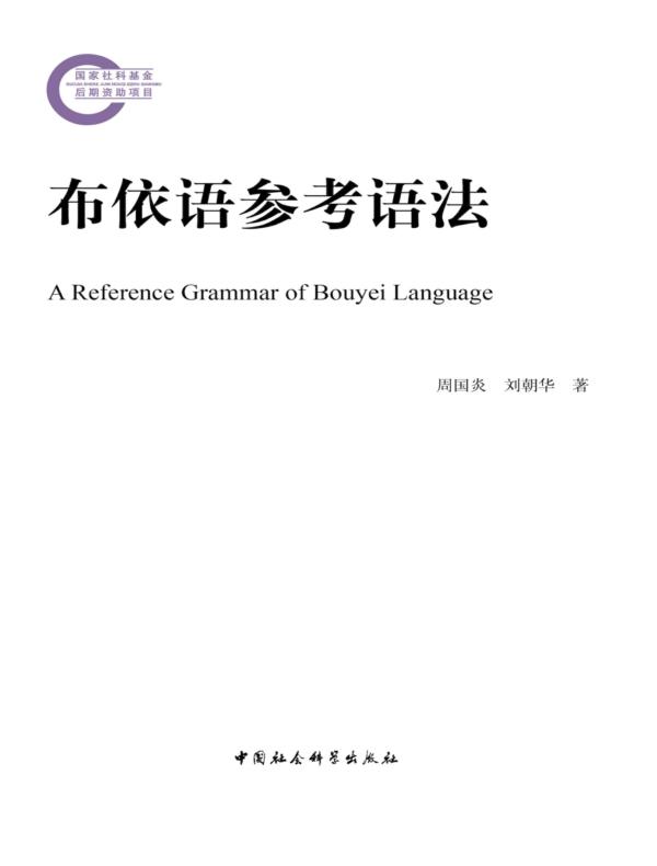 布依语参考语法