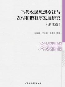 当代农民思想变迁与农村和谐有序发展研究.浙江篇
