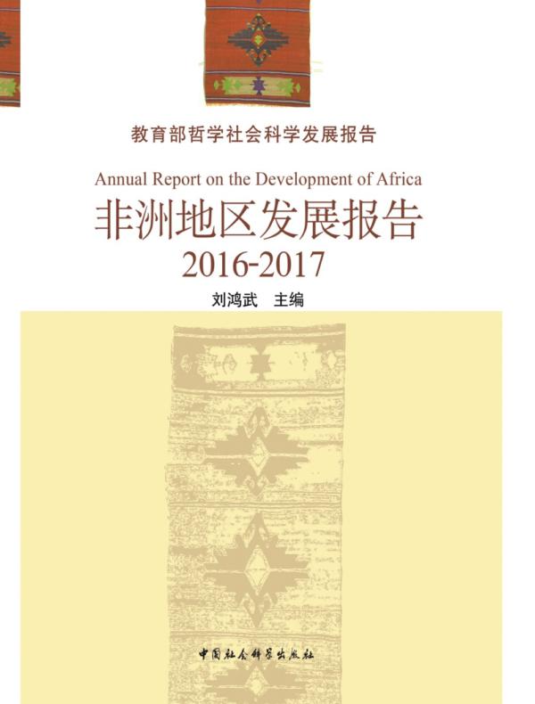 非洲地区发展报告（2016-2017）