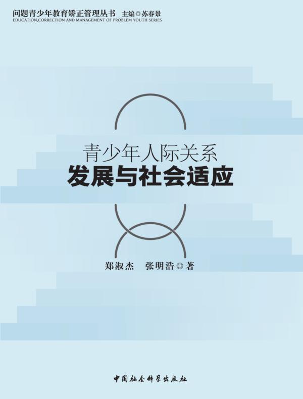 青少年人际关系发展与社会适应
