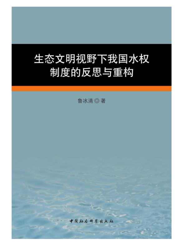 生态文明视野下我国水权制度的反思与重构