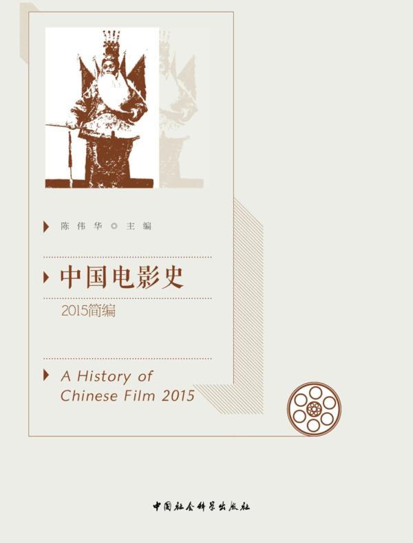 中国电影史·2015简编