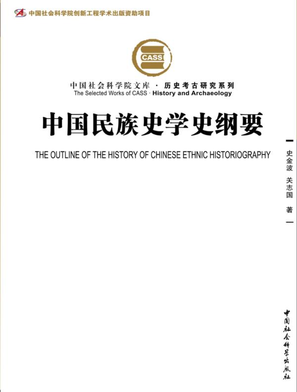 中国民族史学史纲要