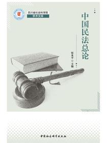 中国民法总论