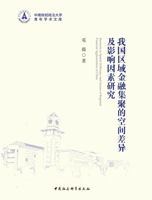 我国区域金融集聚的空间差异及影响因素研究