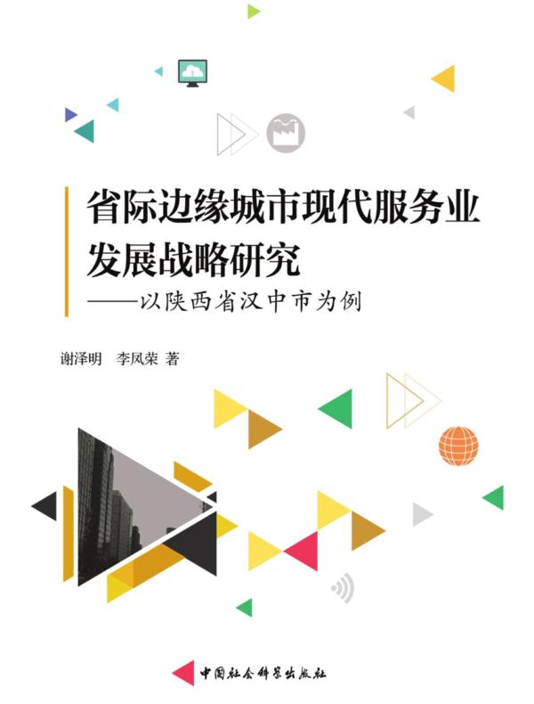 省际边缘城市现代服务业发展战略研究：以陕西省汉中市为例