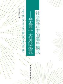 社会变迁中的婚居模式