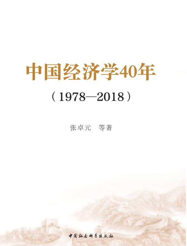 中国经济学40年：19782018