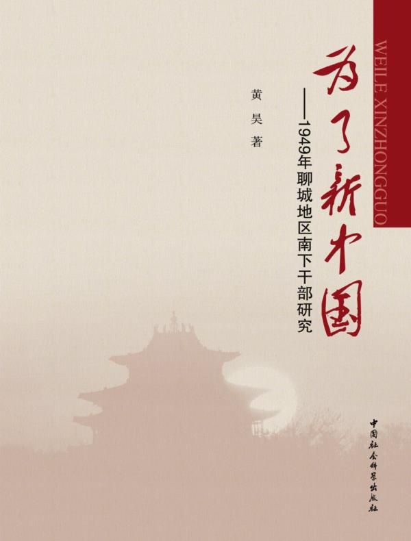为了新中国：1949年聊城地区南下干部研究