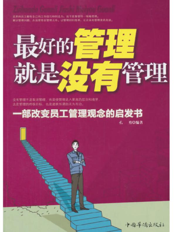 最好的管理就是没有管理