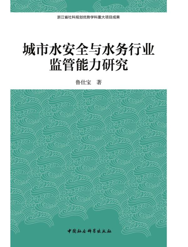 城市水安全与水务行业监管能力研究