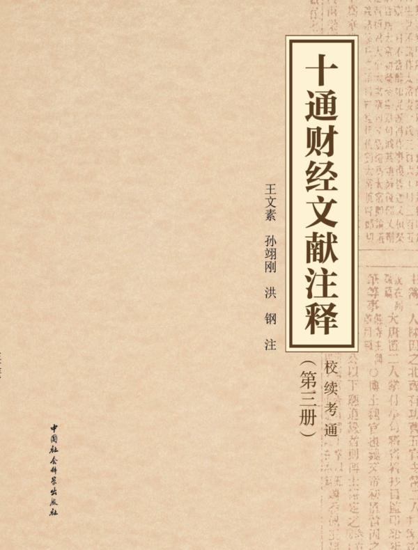 十通财经文献注释:校续通考.第三册