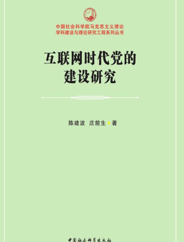 互联网时代党的建设研究