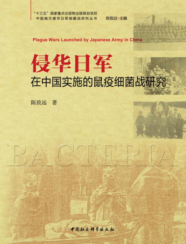侵华日军在中国实施的鼠疫细菌战研究
