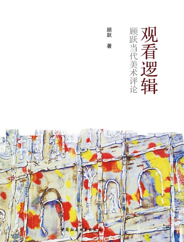 观看逻辑:顾跃当代美术评论