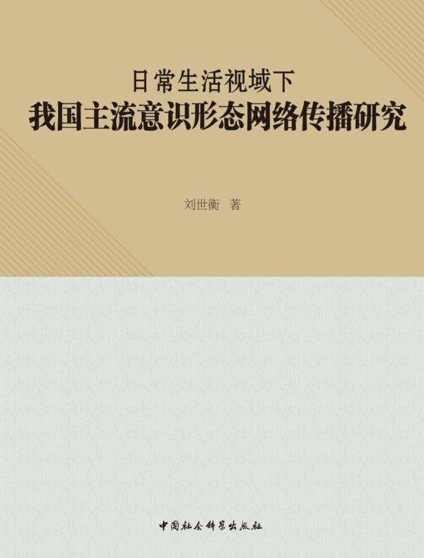 日常生活视域下我国主流意识形态网络传播研究