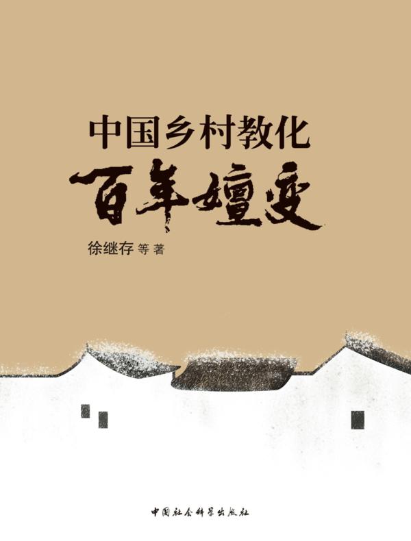 中国乡村教化百年嬗变