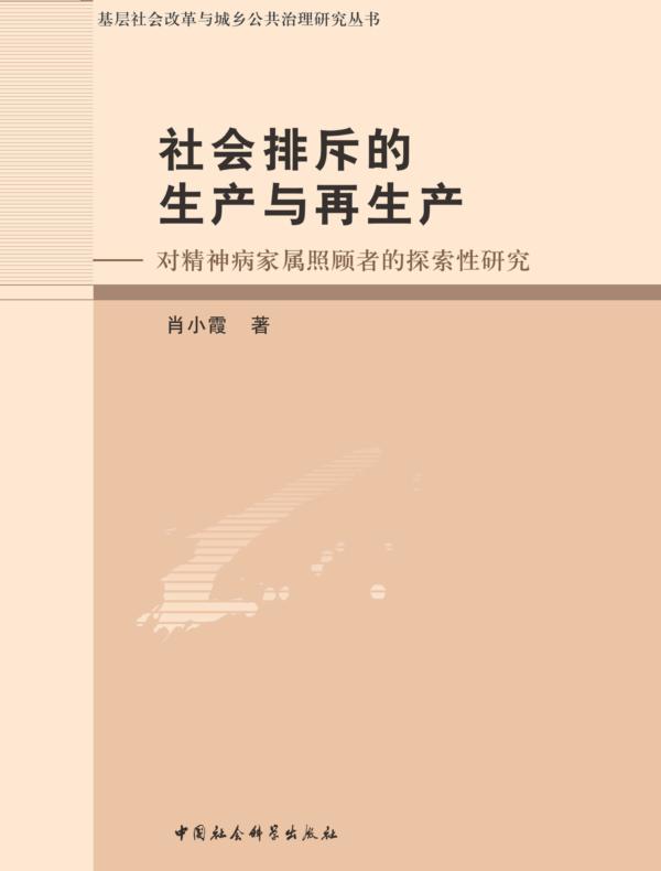 社会排斥的生产与再生产：对精神病家属照顾者的探索性研究