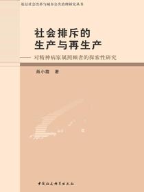 社会排斥的生产与再生产：对精神病家属照顾者的探索性研究