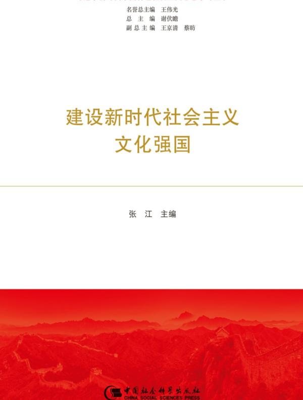 建设新时代社会主义文化强国