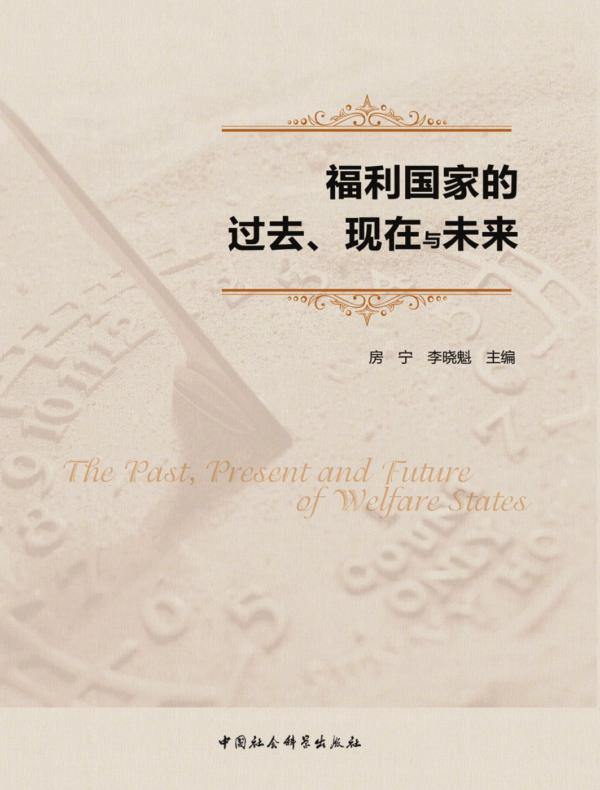 福利国家的过去、现在与未来
