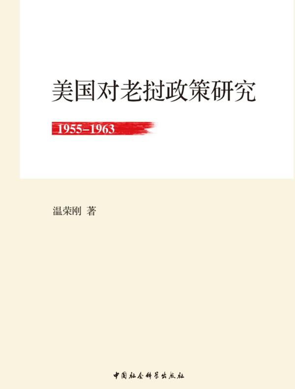 美国对老挝政策研究:19551963