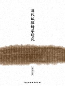 清代试律诗学研究