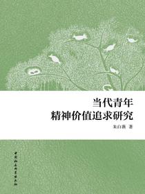 当代青年精神价值追求研究